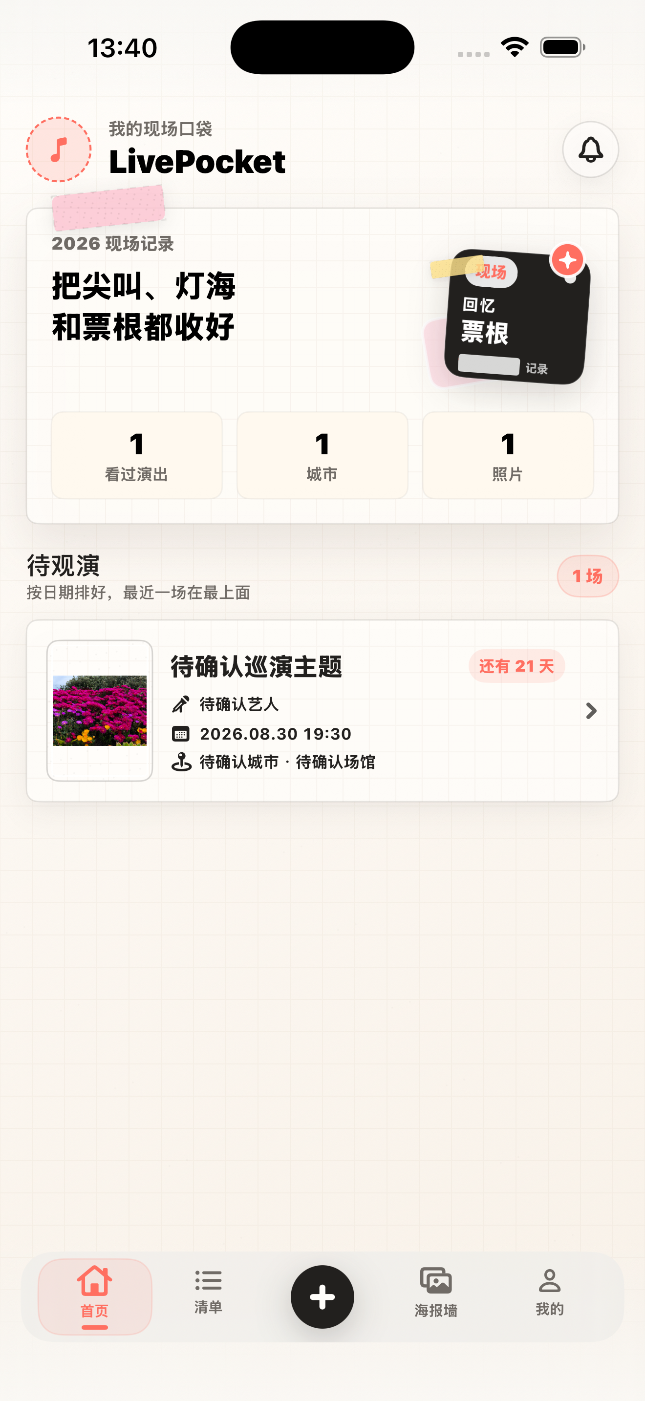 LivePocket app home screen / LivePocket App 首页